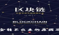 冷钱包资金转不出来的原因及解决方法