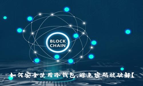 如何安全使用冷钱包，避免密码被破解？