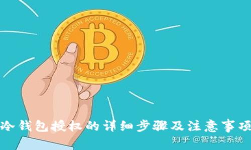 冷钱包授权的详细步骤及注意事项