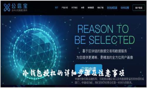 冷钱包授权的详细步骤及注意事项