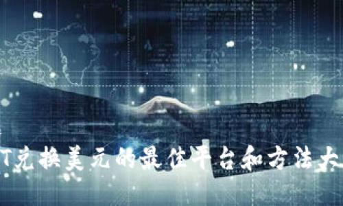 标题
USDT兑换美元的最佳平台和方法大揭秘