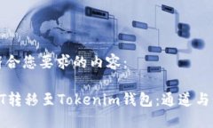 以下是符合您要求的内容：如何将HT转移至Token