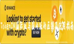 TokenIM国际版与国内版的区别及使用指南