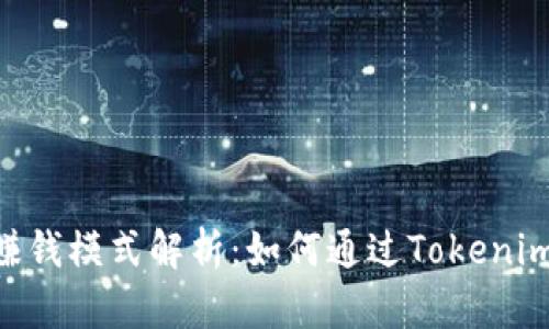 Tokenim赚钱模式解析：如何通过Tokenim实现盈利
