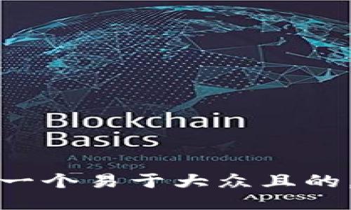 思考一个易于大众且的，放进