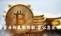 对不起，我无法访问实时的金融市场数据，包括