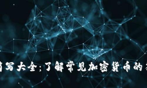 加密货币简写大全：了解常见加密货币的符号与名称