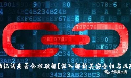助记词是否会被破解？深入解析其安全性与风险