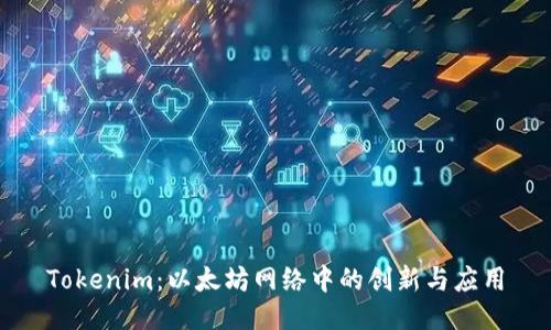 Tokenim：以太坊网络中的创新与应用