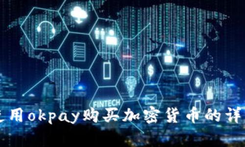标题使用okpay购买加密货币的详细指南