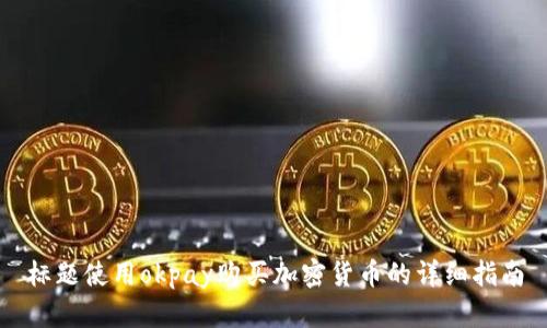 标题使用okpay购买加密货币的详细指南