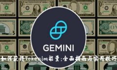 如何获得Tokenim能量：全面指南与实用技巧