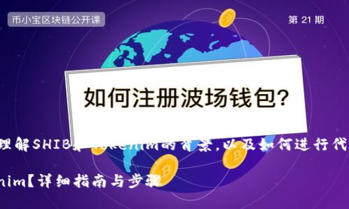 在这个问题上，首先我们需要理解SHIB和Tokenim的背景，以及如何进行代币转移。下面是你需要的信息。

### 如何将SHIB转到Tokenim？详细指南与步骤