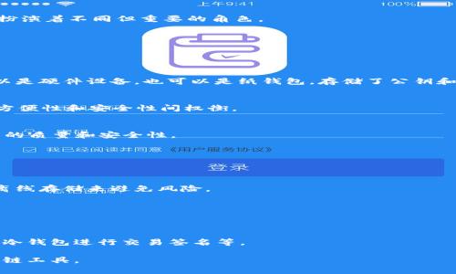冷钱包并不是DApp（去中心化应用），而是一种加密货币存储方式。DApp是基于区块链技术开发的应用程序，具有去中心化、开放源代码等特征，用于提供各种去中心化服务，如去中心化金融（DeFi）、非同质化代币（NFT）市场等。

冷钱包是用来安全存储加密货币的一种方法，它通常与互联网断开连接，意味着攻击者无法通过网络黑客攻击来获取存储在冷钱包中的私钥。这种存储方式相比于热钱包（在线钱包）具有更高的安全性，因为热钱包连接到互联网，面临更多的安全风险。

### 冷钱包与DApp的区别

1. **定义**：
   - **冷钱包**：一种离线存储加密货币的方式，主要用于长期安全保存。
   - **DApp**：一种基于区块链的去中心化应用程序，允许用户在无需中介的情况下直接进行交易和交互。

2. **用途**：
   - **冷钱包**：用于存储和保护私钥，防止被盗和遗失。
   - **DApp**：提供多种功能和服务，如交易所、借贷、游戏等。

3. **安全性**：
   - **冷钱包**：由于设备不连接互联网，安全性高。
   - **DApp**：虽然基于区块链技术，但仍可能受到智能合约漏洞或用户不当操作的影响。

4. **用户互动**：
   - **冷钱包**：用户须手动进行转账或其他操作，较为复杂。
   - **DApp**：用户可通过交互界面直接进行操作，体验相对友好。

总之，冷钱包是一种用于安全存储加密货币的工具，而DApp则是一种可以实现特定功能的去中心化应用。两者在区块链生态中扮演着不同但重要的角色。

### 如何更好地理解冷钱包和DApp

为加深对冷钱包及其与DApp关系的理解，以下是几个相关问题及其详解：

1. 冷钱包的工作原理是什么？
冷钱包的工作原理依靠离线存储，通过生成和存储用户的私钥，确保只有持有冷钱包设备的人才能访问其加密货币。冷钱包可以是硬件设备，也可以是纸钱包，存储了公钥和私钥信息。每当需要进行交易时，用户需要通过将冷钱包连接到互联网的设备上进行签名，这种过程保障了长期存储的安全性。

2. 热钱包与冷钱包的优缺点比较
热钱包虽然使用方便，适合日常交易，但由于其在线特性，容易受到攻击；而冷钱包虽然安全，但使用较为繁琐，因此用户需要在方便性和安全性间权衡。

3. 如何选择适合自己的冷钱包？
选择冷钱包时，用户应考虑安全性、可用性、兼容性、备份方案等多方面因素。此外，选择市场口碑好的品牌也很重要，以确保钱包的质量和安全性。

4. 如何安全地使用冷钱包存储加密货币？
使用冷钱包时，用户需要妥善保存私钥、定期备份和确保冷钱包的物理安全，同时也要警惕假冒的冷钱包产品。

5. 冷钱包的备份和恢复方法有哪些？
冷钱包的备份和恢复通常需要通过助记词或私钥进行，用户需要将这些信息妥善保存，以防丢失或损坏。推荐使用多重备份和离线存储来避免风险。

6. 冷钱包可以存储哪些类型的加密货币？
冷钱包可以支持多种类型的加密货币，如比特币、以太坊、莱特币等，但用户需确认钱包支持的币种，并及时跟进相关更新。

7. 在使用DApp时如何确保冷钱包的安全性？
在使用DApp时，用户应确保DApp的安全性、检查智能合约的代码、使用知名钱包提供的DApp接口、保持冷钱包离线，避免直接用冷钱包进行交易签名等。

以上回答涉及冷钱包及DApp的一些基本信息及用户在使用过程中的注意事项。希望能帮助用户更好地理解这两种重要的区块链工具。