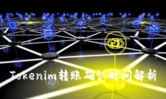 Tokenim转账确认时间解析