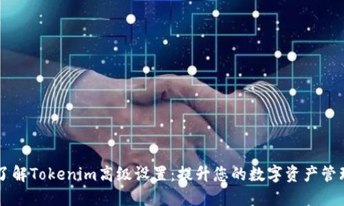 深入了解Tokenim高级设置：提升您的数字资产管理能力