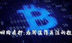 TokenIM回购质押：为何值得关注的投资新趋势