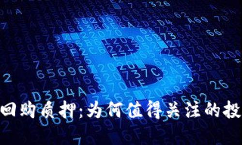 TokenIM回购质押：为何值得关注的投资新趋势