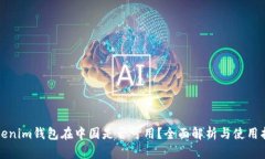 Tokenim钱包在中国是否可用？全面解析与使用指南