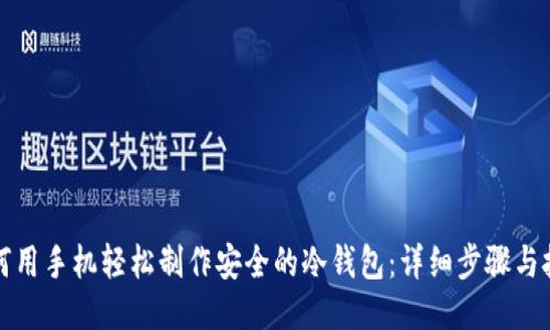 如何用手机轻松制作安全的冷钱包：详细步骤与技巧