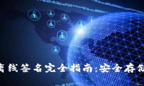 BTC冷钱包离线签名完全指南：安全存储与交易方式