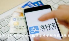 麦子钱包与Tokenim：数字货币管理的最佳选择