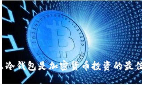 为什么冷钱包是加密货币投资的最佳选择？