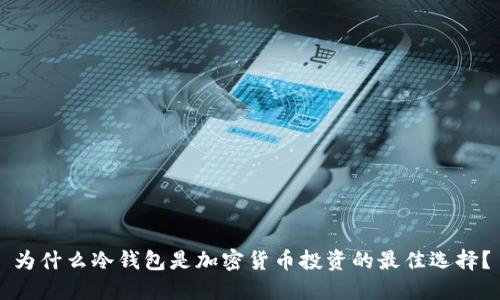 为什么冷钱包是加密货币投资的最佳选择？