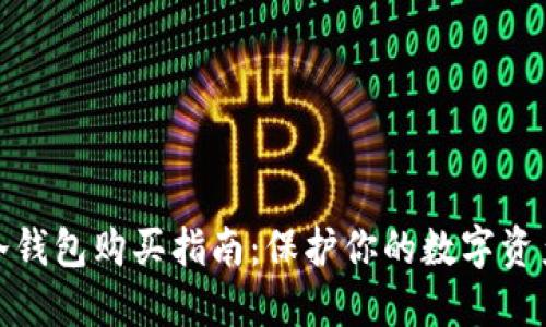 数字冷钱包购买指南：保护你的数字资产安全