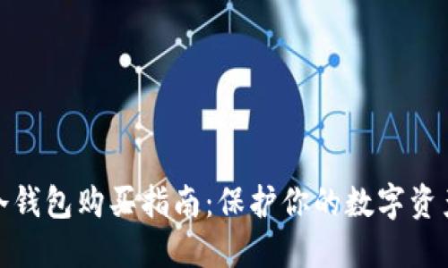 数字冷钱包购买指南：保护你的数字资产安全
