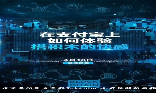 火币交易所是否支持Tokenim：全方位解析与指南