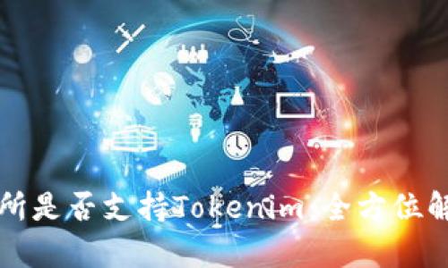 火币交易所是否支持Tokenim：全方位解析与指南