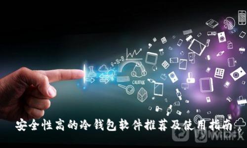 安全性高的冷钱包软件推荐及使用指南