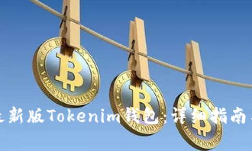 如何下载安装最新版Tokenim钱包：详细指南与常见问题解答