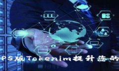 如何使用PS版Tokenim提升您的创作效率