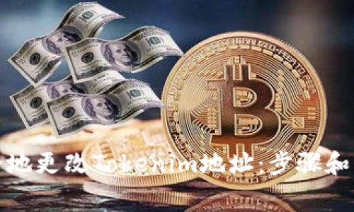 如何安全地更改Tokenim地址：步骤和注意事项