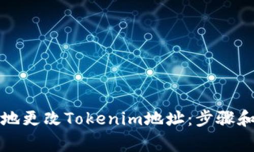 如何安全地更改Tokenim地址：步骤和注意事项