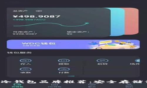 2023年最佳冷钱包品牌推荐：安全存储你的加密货币