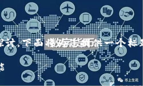 关于Tokenim能否存ZEC的问题，我们可以进行详细探讨。下面将为您提供一个标题、相关关键词、内容大纲和七个相关问题的详细解答。

Tokenim支持ZEC存储吗？全面解析加密货币钱包功能