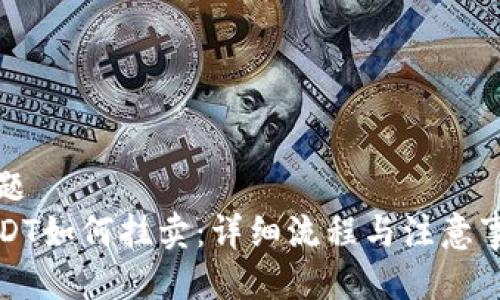 标题  
USDT如何挂卖：详细流程与注意事项