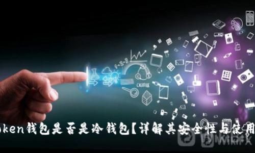 imToken钱包是否是冷钱包？详解其安全性与使用方式