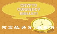 Tokenim如何高效共享，提升价值与流动性