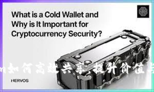 Tokenim如何高效共享，提升价值与流动性