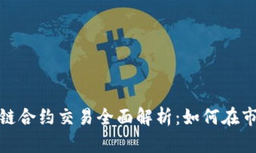 数字货币区块链合约交易全面解析：如何在市场中赚取利润