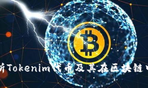 全面解析Tokenim代币及其在区块链中的应用