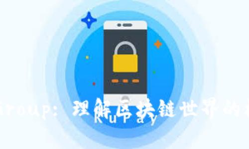 Token Group: 理解区块链世界的核心概念