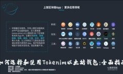 如何选择和使用Tokenim以太坊钱包：全面指南