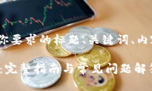 好的，感谢你的请求。以下是符合你要求的标题、关键词、内容大纲以及相关问题的详细介绍。

如何顺利通过BEER币的KYC认证：完整指南与常见问题解答