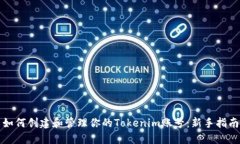 如何创建和管理你的Tokenim账号：新手指南