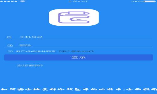 如何安全地卖掉冷钱包中的比特币：全面指南